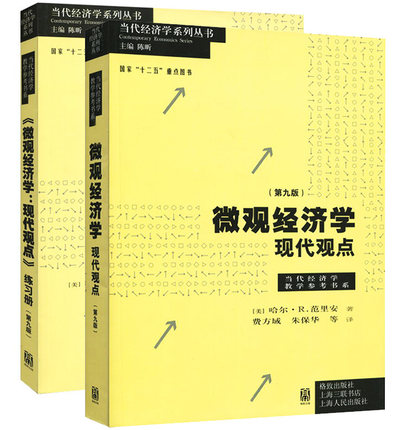 正版 范里安 微观经济学现代观点 第九版第9版教材+练习册 瓦里安 格致出版社 曼昆巴罗宏观经济学伴侣 上海财大考研