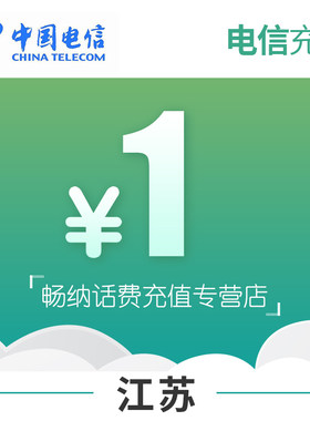江苏电信话费充值1元自动充值