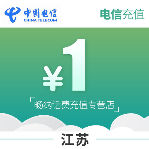 江苏电信话费充值1元自动充值