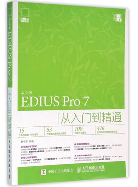 中文版EDIUS Pro7从入门到精通