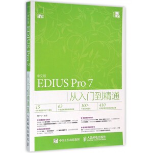 中文版EDIUS Pro7从入门到精通