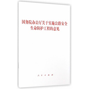 【人民出版社】国务院办公厅关于实施公路安全生命防护工程的意见