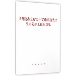 国务院办公厅关于实施公路安全生命防护工程 社 人民出版 意见