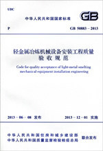 GB50883-2013轻金属冶炼机械设备安装工程质量验收规范