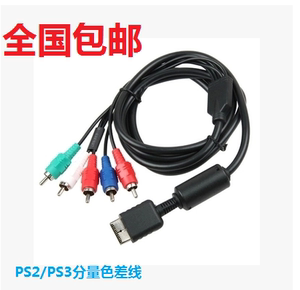 全国包邮 PS2色差分量线 PS3分量线 PS2高清线 视频线 PS3分量线