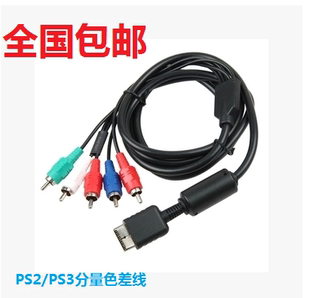 包邮 PS3分量线 PS2色差分量线 全国 PS2高清线 视频线