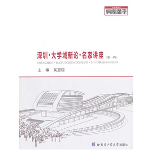 当当网 深圳.大学城新论.名家讲座（第一辑） 正版书籍
