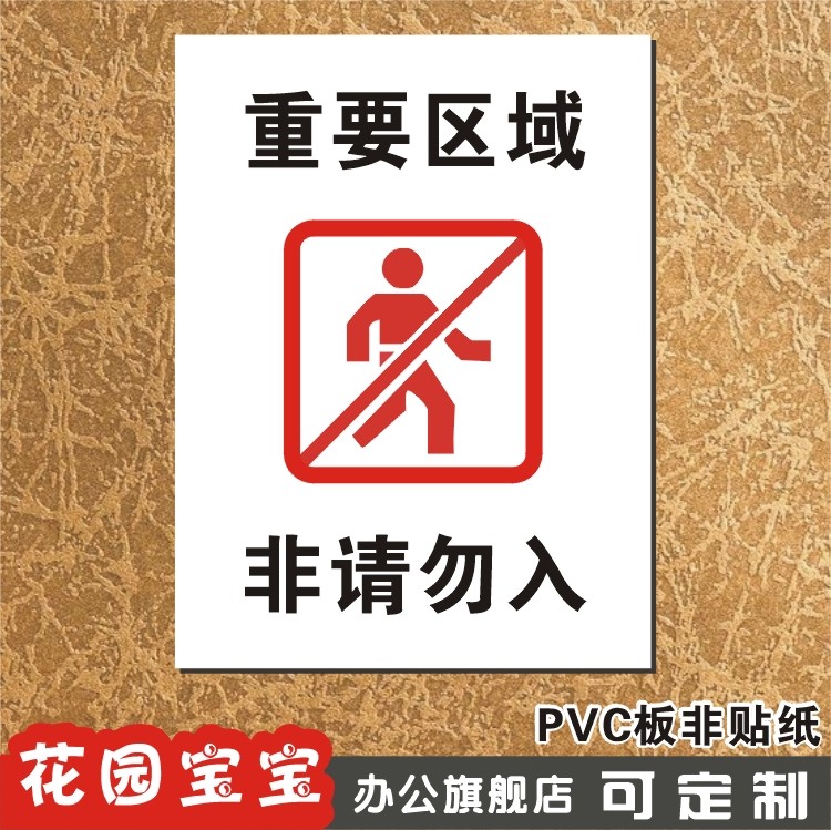 重要区域 非请勿入 温馨提示指示牌 验厂警示标识牌标牌门牌定做