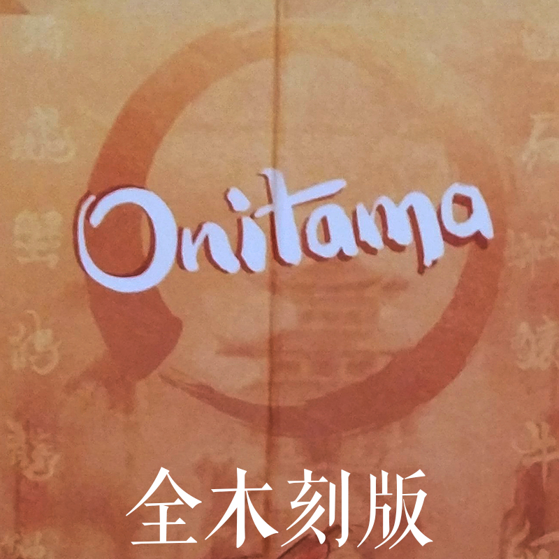阴阳师 Onitama 神奇经典双人棋 木质刻印 正式版 收藏 桌游
