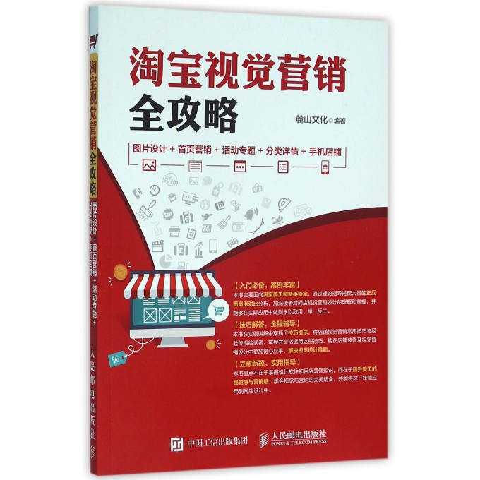 淘宝视觉营销全攻略(图片设计+首页营销+活动专题+分类详