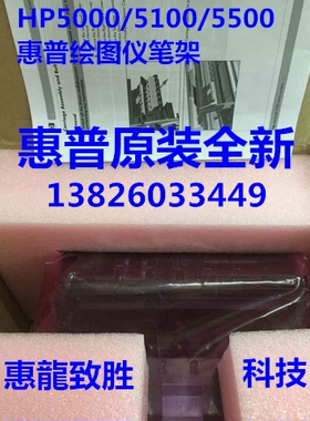 惠普 hp 5000 绘图仪 笔架 HP5100 5500ps 原装 绘图仪字车架