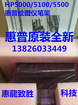 惠普 hp 5000 绘图仪 笔架 HP5100 5500ps 原装 绘图仪字车架