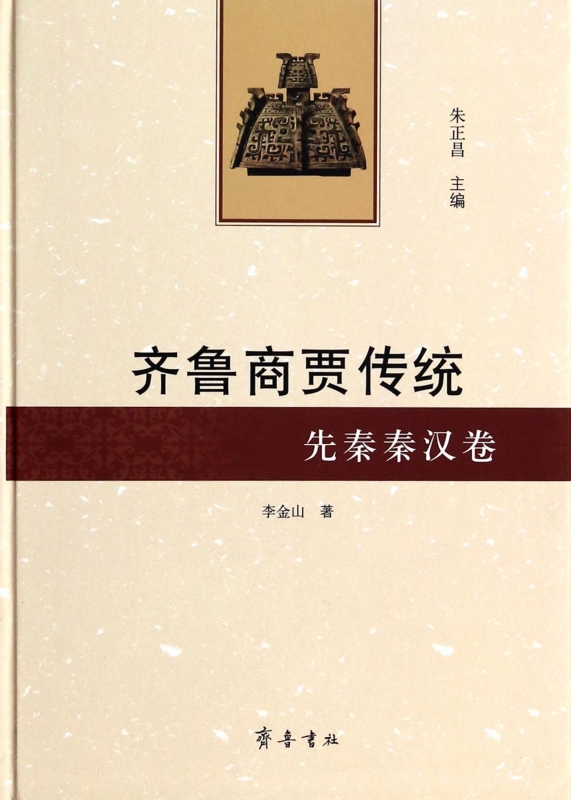 【正版包邮】齐鲁商贾传统(先秦秦汉卷)(精)正版书籍木垛图书