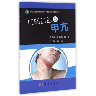 明明白白看甲亢/你应该知道的医学常识大型医学知识普及系列