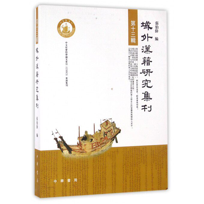 域外汉籍研究集刊(第13辑) 博库网