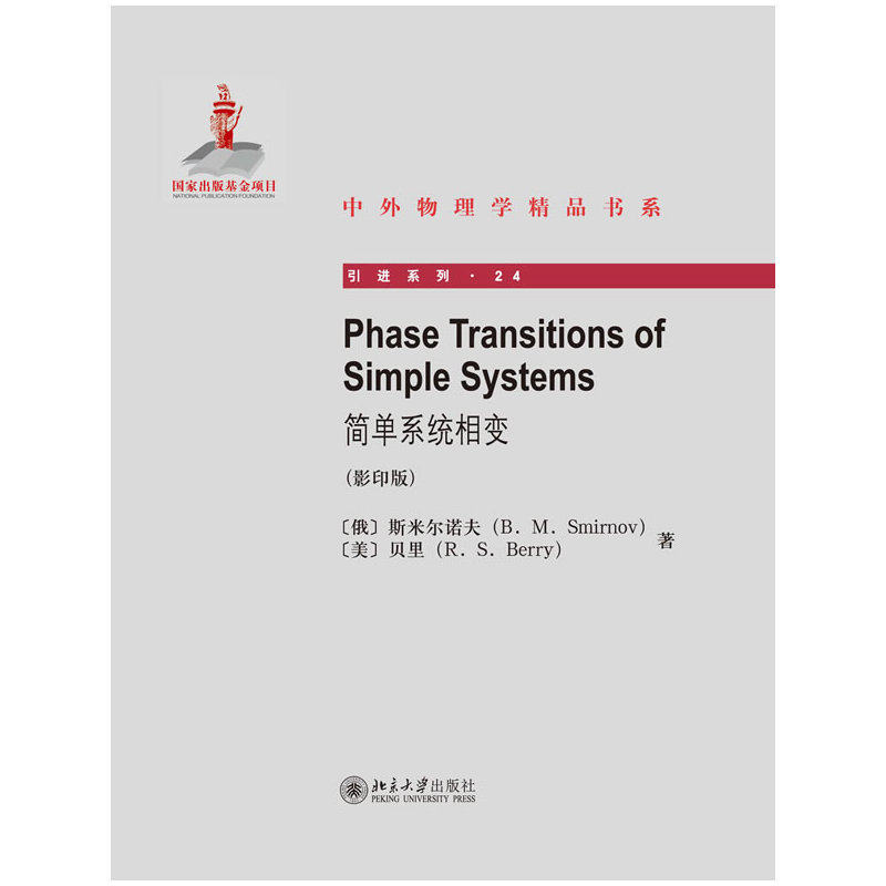 Phase Transitions of Simple Systems简单系统相变（影印版）