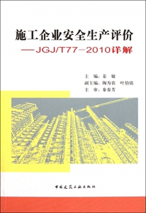施工企业安全生产评价--JGJ\\T77-2010详解