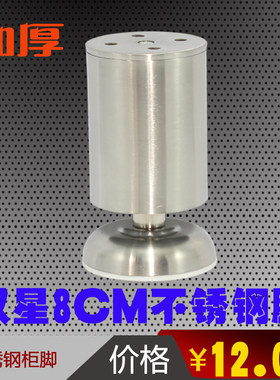 双星 可微调加厚/不锈钢橱柜脚/落地脚/桌脚/沙发脚 家具脚 8cm