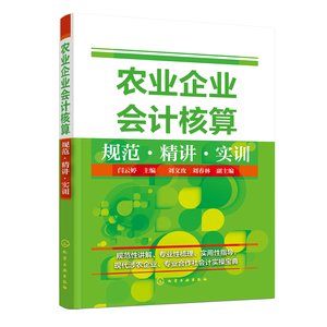 农业企业会计核算规范精讲实训 农村农业企业会计基础入门教程书籍 会计做账对账核算操作实操实务大全书籍 税务会计自学图书籍