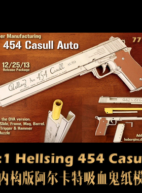 全内构版阿尔卡特吸血鬼Hellsing 454 Casull手枪纸模(不可发射）
