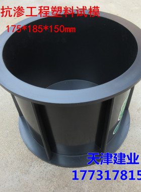 冀光175x185x150混凝土抗渗塑料试模/砼试模/混凝土试模厂家直销