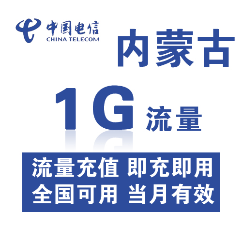 内蒙古电信全国流量充值1G手机流量充值流量卡自动充值当月有效