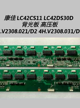 康佳 LC42CS11 LC42DS30D背光板 高压板4H.V2308.021/D2 031/D2