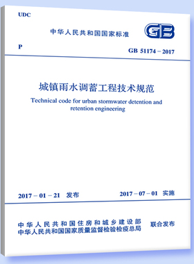 GB 51174-2017 城镇雨水调蓄工程技术规范