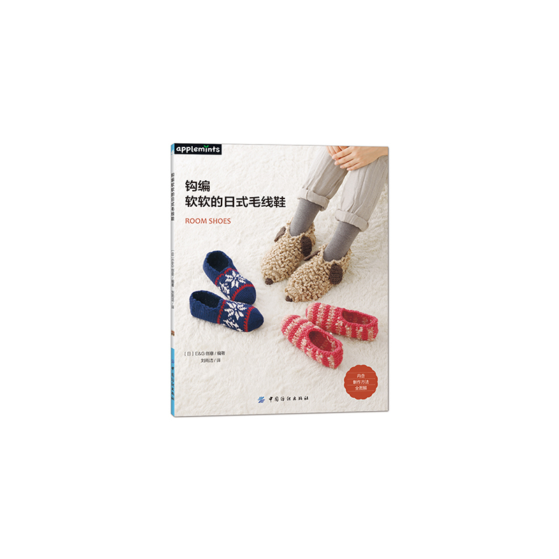 钩编软软的日式毛线鞋 编织书籍 本书编写组[日]E G创意钩编软软的日式毛线编制 中国纺织出版社【凤凰新华书店正版书籍】
