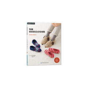 钩编软软的日式毛线鞋 编织书籍 本书编写组【凤凰新华书店正版书籍】中国纺织出版社