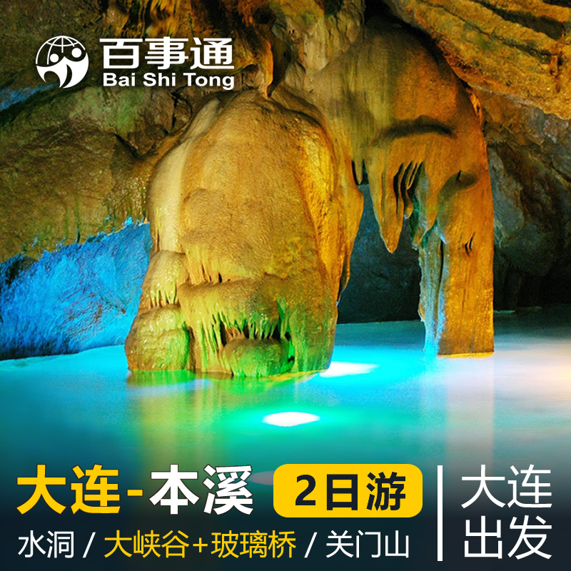 大连本溪2日游 2天1晚 本溪关门山/ 水洞/老边沟/枫林谷