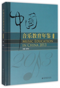 中国音乐教育年鉴(2013)(精) 博库网