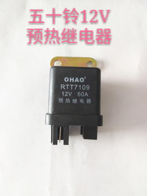 五十铃货车启动继电器 12V 24V 五十铃起动预热马达继电器