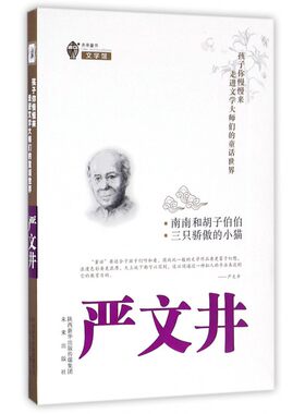 南南和胡子伯伯三只骄傲的小猫/孩子你慢慢来走进文学大师们