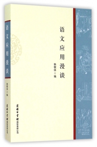 语文应用漫谈 韩敬体 编 正版书籍   博库网