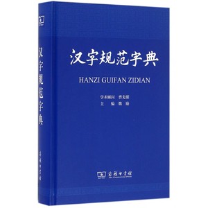 汉字规范字典 魏励 主编 正版书籍   博库网