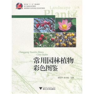 当当网 常用园林植物彩色图鉴 浙江大学出版社 正版书籍