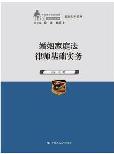 婚姻家庭法律师基础实务 王芳 中国人民大学出版社