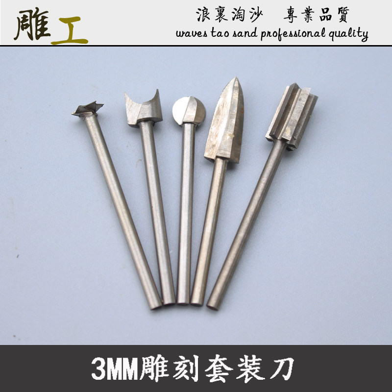 3MM电动木工雕刻套装刀五星刀定珠刀球刀焊刀清底刀根雕木雕打胚
