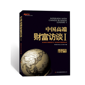 中国高端财经访谈Ⅰ（从非凡商业看智慧人生）