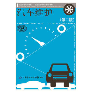 汽车维护（第二版）