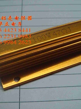 铝壳电阻器RX24-100W47ΩJ   （金黄色）铝壳电阻 （211027）
