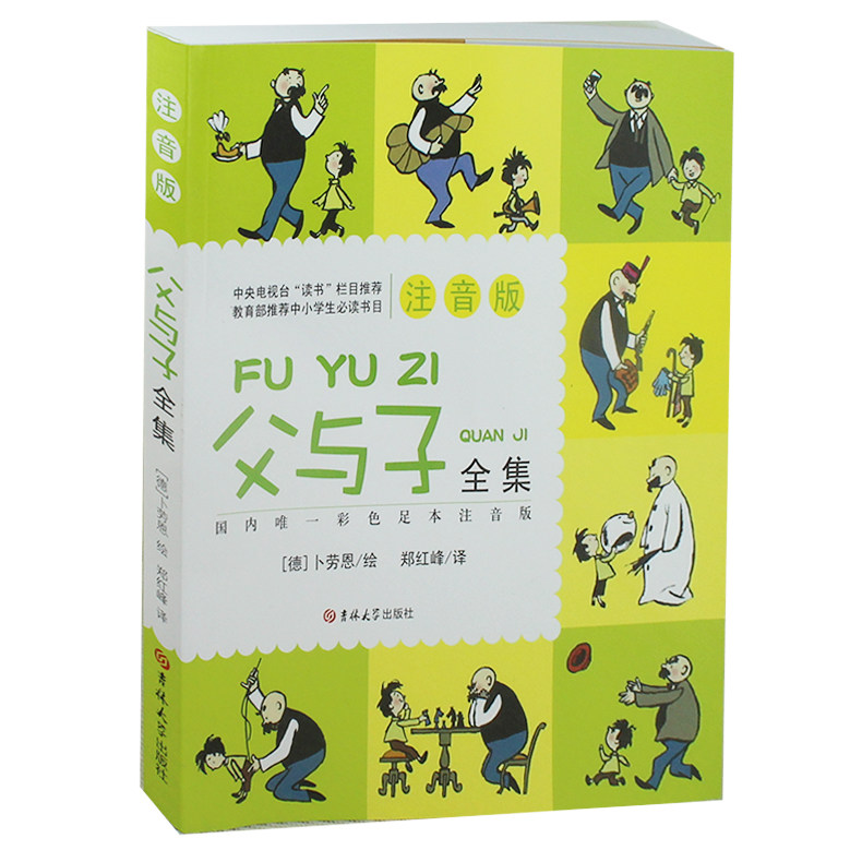 父与子全集漫画书正版 彩色图片注音版带拼音漫画书籍平装 卜劳恩郑红峰 5-6-7-8-9岁 亲子漫画故事书  父与子 童话书 正版免邮