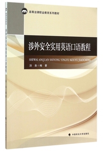 涉外安全实用英语口语教程(高等法律职业教育系列教材)