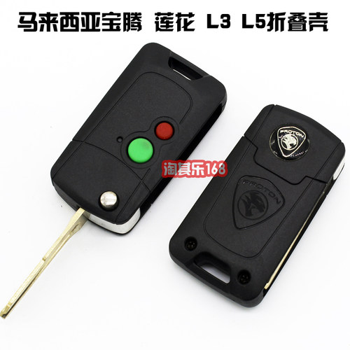 莲花钥匙 PROTON 宝腾 L3 L5改装折叠钥匙 马来西亚折叠钥匙外壳 - 封面