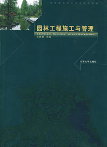 正版 园林工程施工与管理 王良桂 主编 东南大学出版社