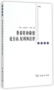 费希特和康德论自由、权利和法律 (英)古纳尔·贝克(Gunnar Beck) 著;黄涛 译  正版书籍  博库网