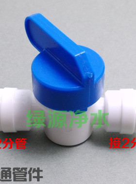 净水器纯水机 配件 2分开关快接球阀 二分反冲洗球阀门 接2分管