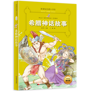新版课本名著小书坊希腊神话故事彩绘注音版