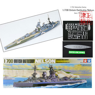 津卫模谷 田宫 77504 1/700 英国海军战列舰 纳尔逊号  拼装模型